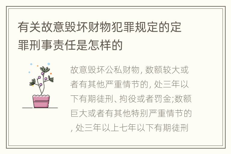 有关故意毁坏财物犯罪规定的定罪刑事责任是怎样的