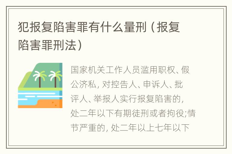 犯报复陷害罪有什么量刑（报复陷害罪刑法）
