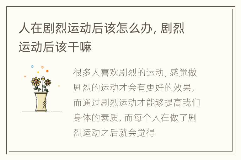 人在剧烈运动后该怎么办，剧烈运动后该干嘛