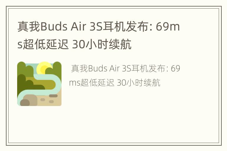真我Buds Air 3S耳机发布：69ms超低延迟 30小时续航