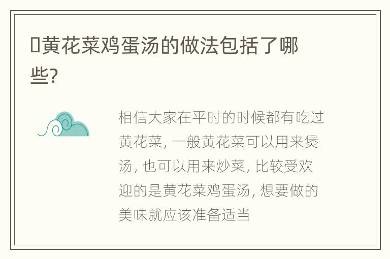​黄花菜鸡蛋汤的做法包括了哪些？
