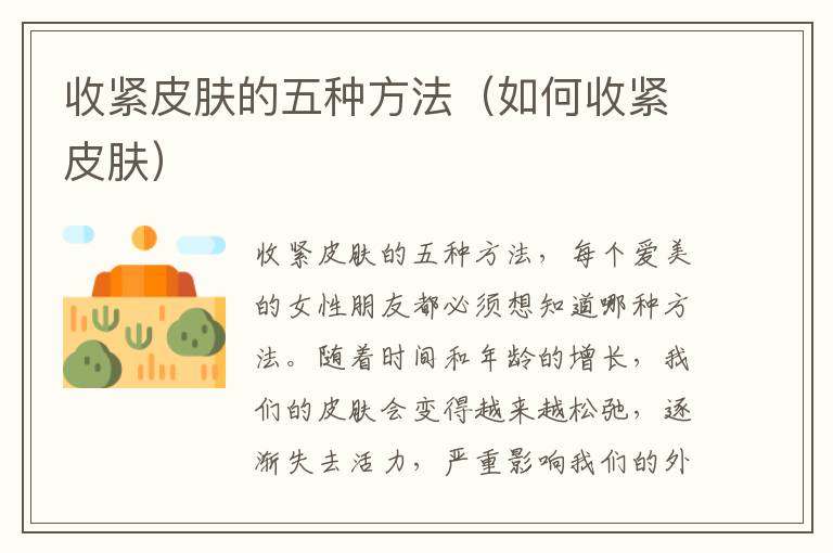 收紧皮肤的五种方法（如何收紧皮肤）