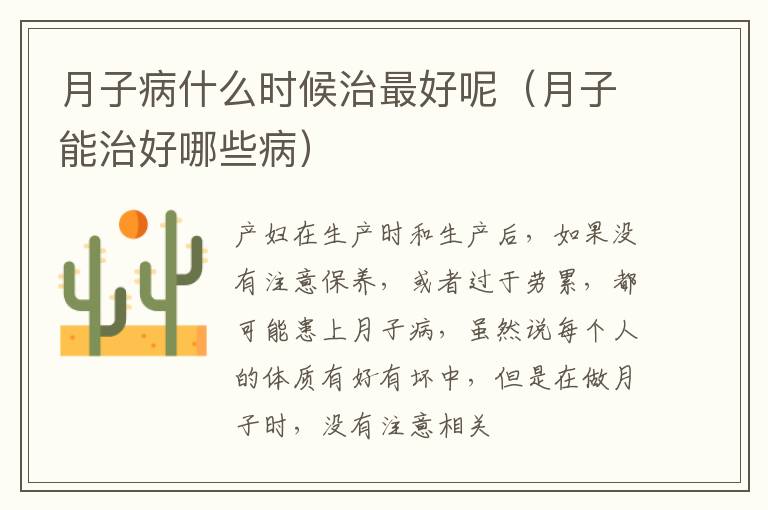 月子病什么时候治最好呢（月子能治好哪些病）