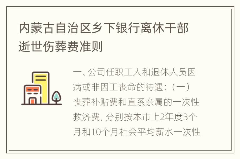 内蒙古自治区乡下银行离休干部逝世伤葬费准则