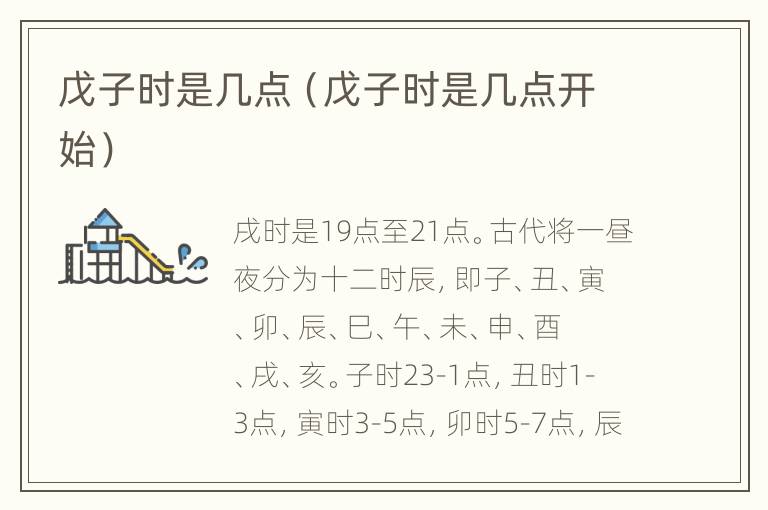 戊子时是几点（戊子时是几点开始）