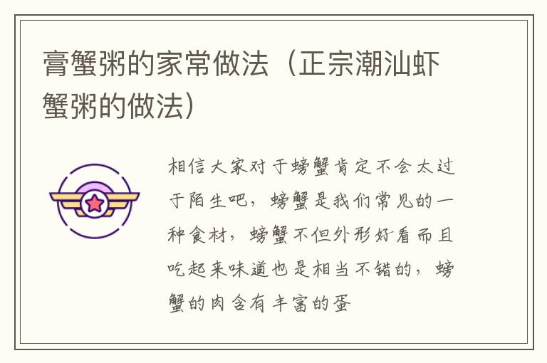 膏蟹粥的家常做法（正宗潮汕虾蟹粥的做法）