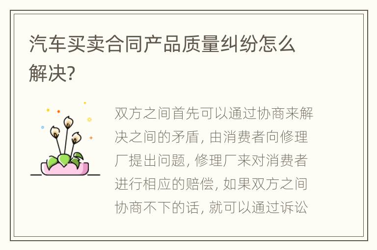 汽车买卖合同产品质量纠纷怎么解决？