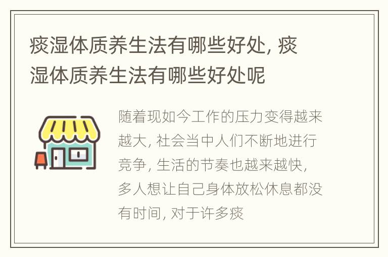 痰湿体质养生法有哪些好处，痰湿体质养生法有哪些好处呢