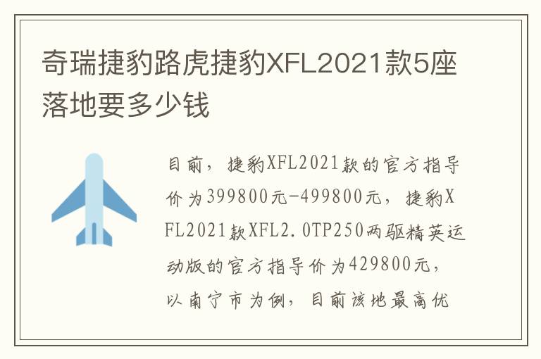 奇瑞捷豹路虎捷豹XFL2021款5座落地要多少钱