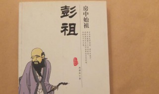 道家始祖彭祖的简介资料 道家始祖彭祖的简介介绍