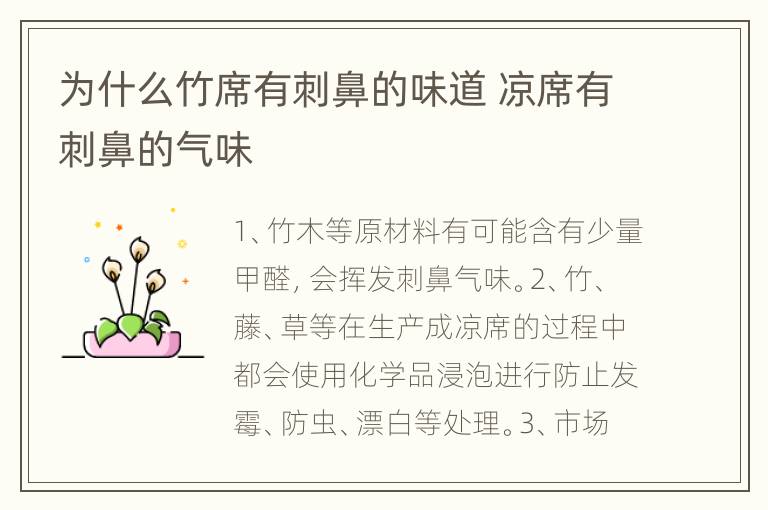 为什么竹席有刺鼻的味道 凉席有刺鼻的气味