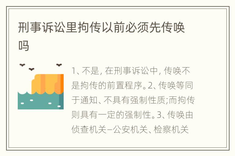 刑事诉讼里拘传以前必须先传唤吗