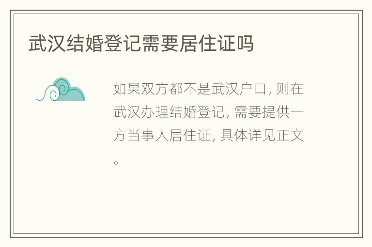 武汉结婚登记需要居住证吗