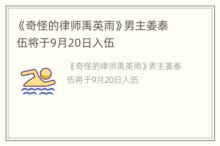 《奇怪的律师禹英雨》男主姜泰伍将于9月20日入伍