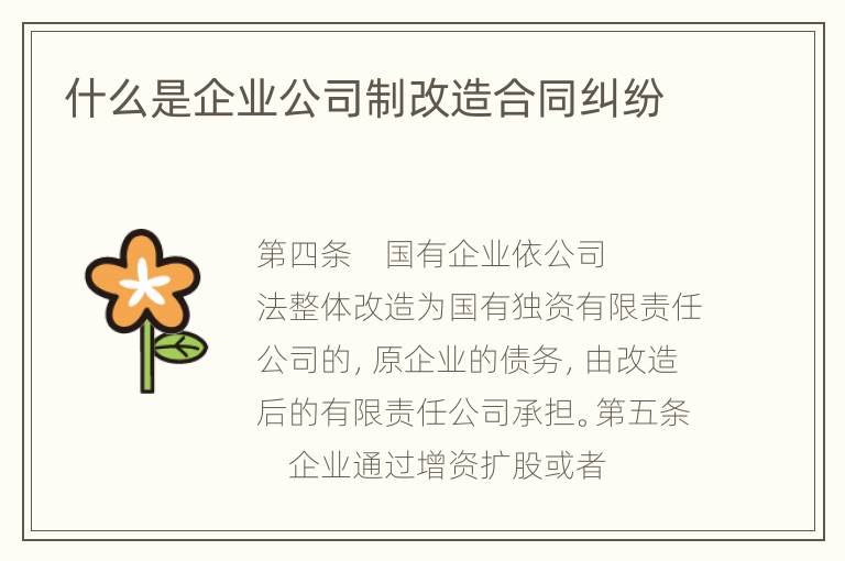 什么是企业公司制改造合同纠纷