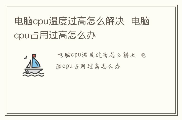 电脑cpu温度过高怎么解决  电脑cpu占用过高怎么办