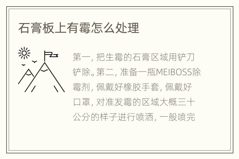 石膏板上有霉怎么处理
