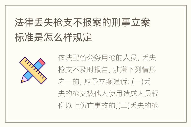 法律丢失枪支不报案的刑事立案标准是怎么样规定