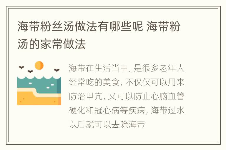 海带粉丝汤做法有哪些呢 海带粉汤的家常做法