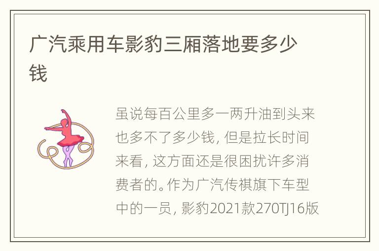 广汽乘用车影豹三厢落地要多少钱