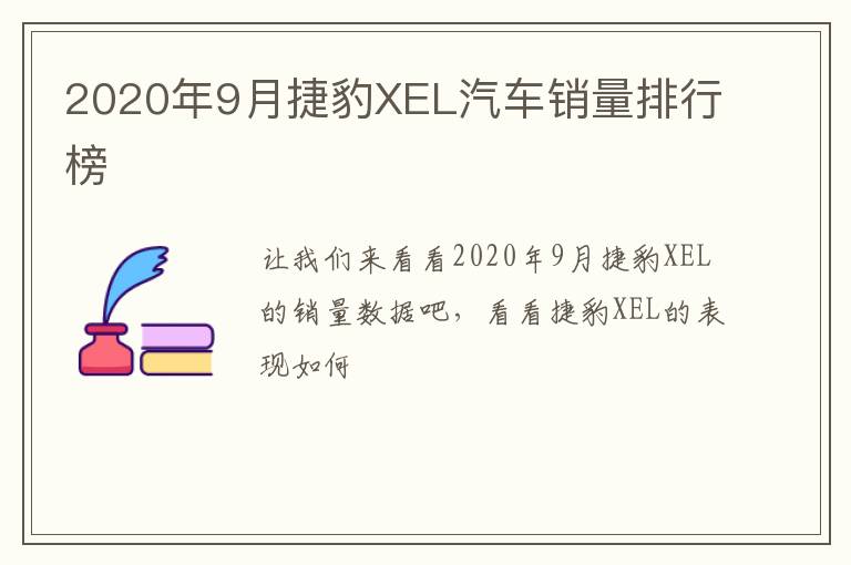 2020年9月捷豹XEL汽车销量排行榜