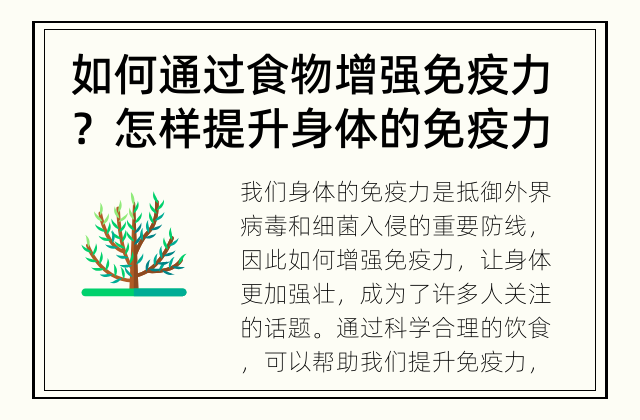 如何通过食物增强免疫力？ 怎样提升身体的免疫力？