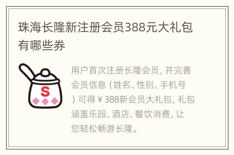 珠海长隆新注册会员388元大礼包有哪些券