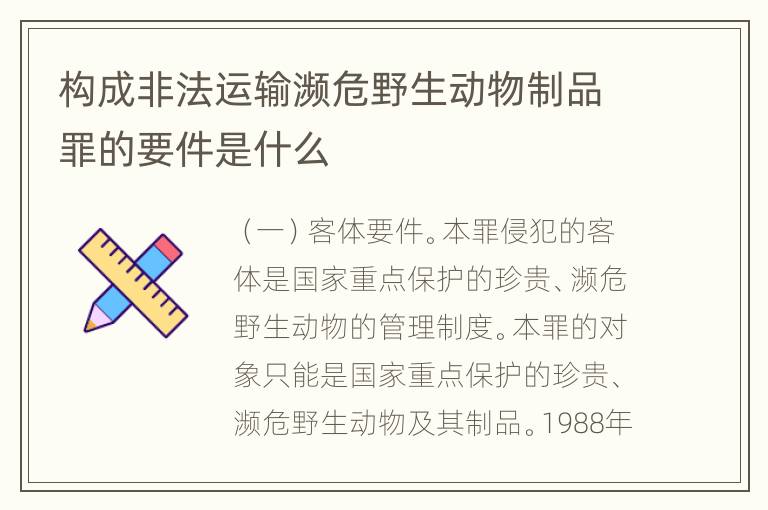 构成非法运输濒危野生动物制品罪的要件是什么