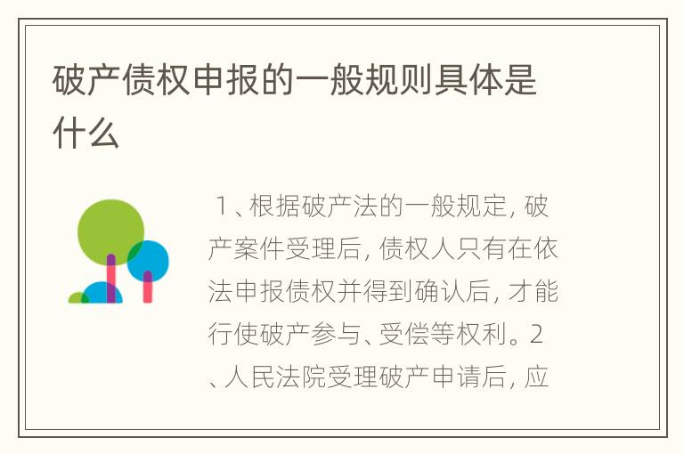 破产债权申报的一般规则具体是什么