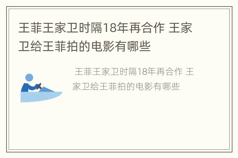 王菲王家卫时隔18年再合作 王家卫给王菲拍的电影有哪些