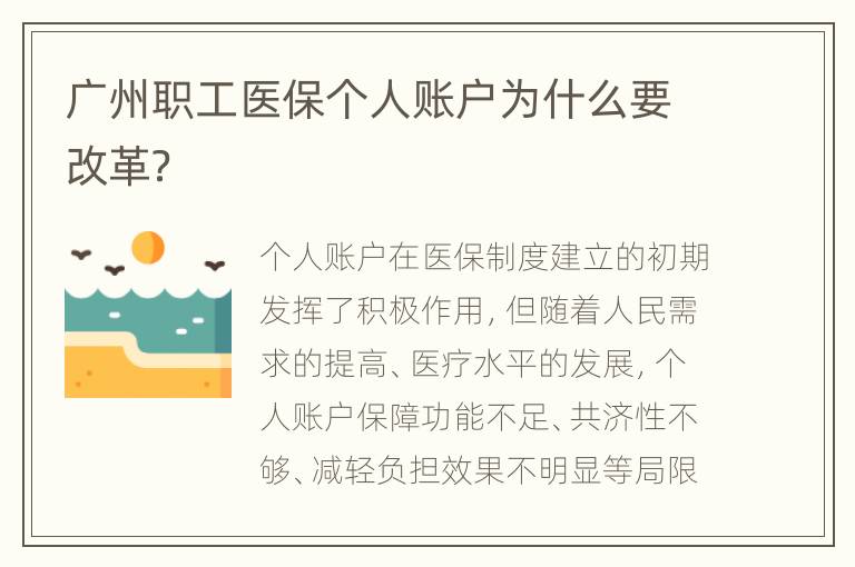 广州职工医保个人账户为什么要改革？