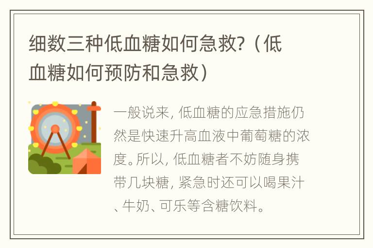 细数三种低血糖如何急救？（低血糖如何预防和急救）