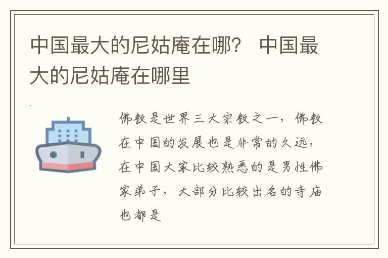 中国最大的尼姑庵在哪？ 中国最大的尼姑庵在哪里