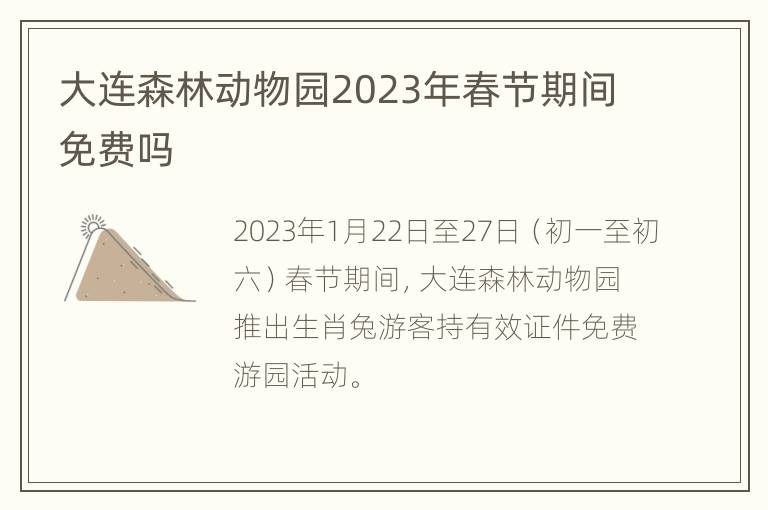 大连森林动物园2023年春节期间免费吗