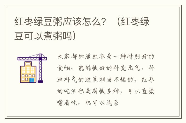 红枣绿豆粥应该怎么？（红枣绿豆可以煮粥吗）