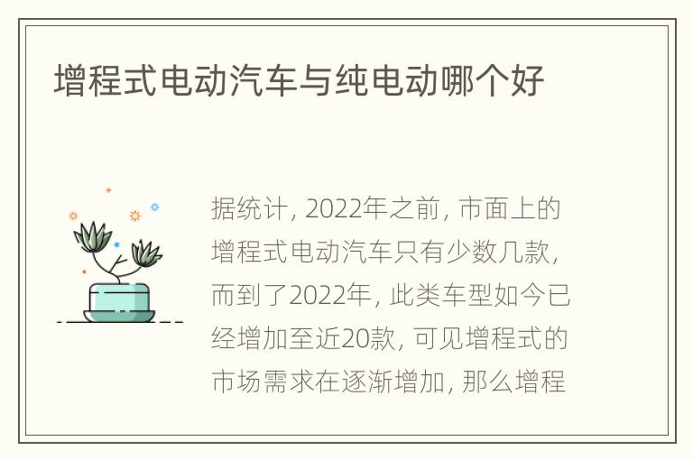 增程式电动汽车与纯电动哪个好