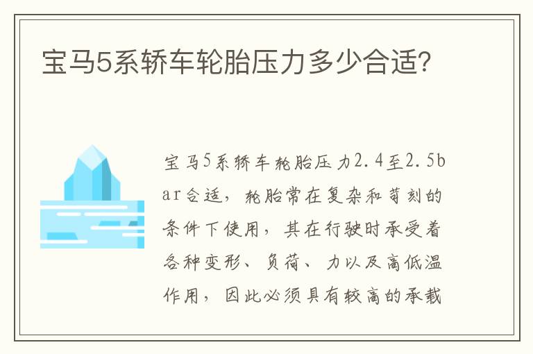 宝马5系轿车轮胎压力多少合适？