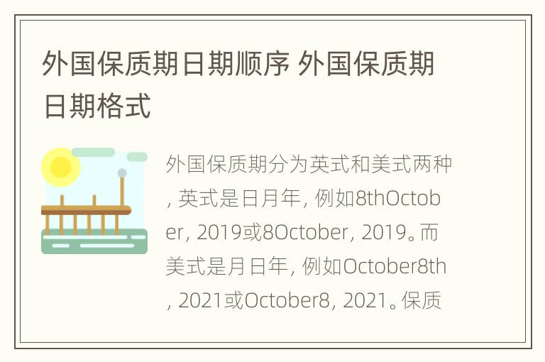外国保质期日期顺序 外国保质期日期格式