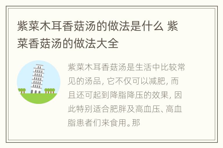 紫菜木耳香菇汤的做法是什么 紫菜香菇汤的做法大全