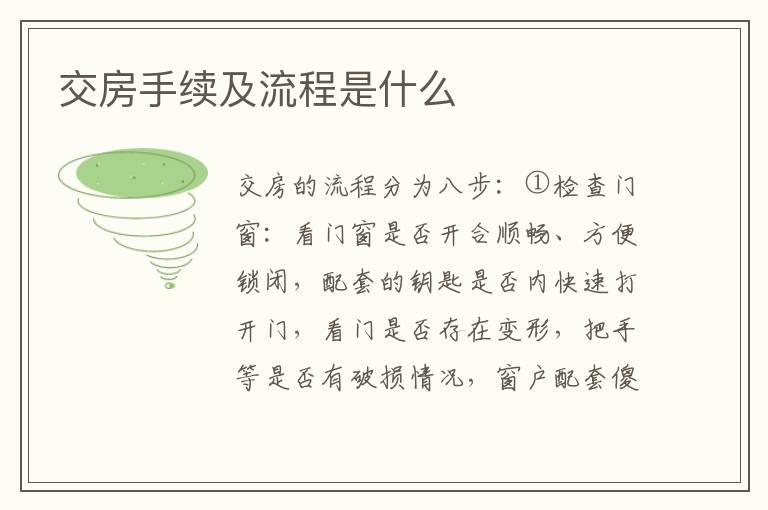交房手续及流程是什么