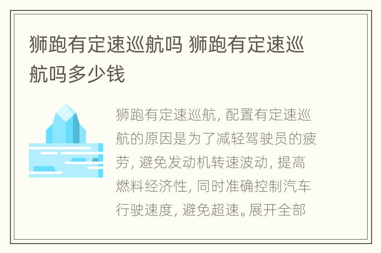 狮跑有定速巡航吗 狮跑有定速巡航吗多少钱
