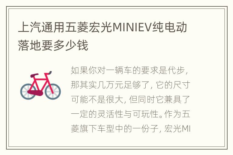 上汽通用五菱宏光MINIEV纯电动落地要多少钱