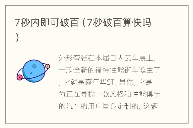 7秒内即可破百（7秒破百算快吗）