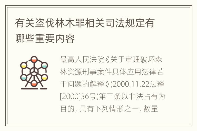 有关盗伐林木罪相关司法规定有哪些重要内容