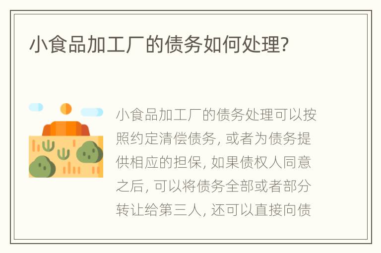 小食品加工厂的债务如何处理？