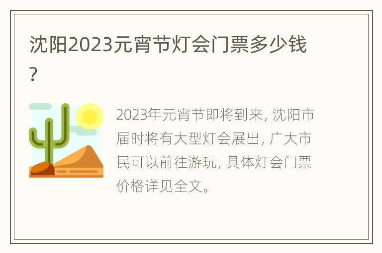 沈阳2023元宵节灯会门票多少钱？