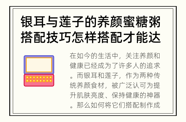 银耳与莲子的养颜蜜糖粥搭配技巧 怎样搭配才能达到最好的养颜效果呢？