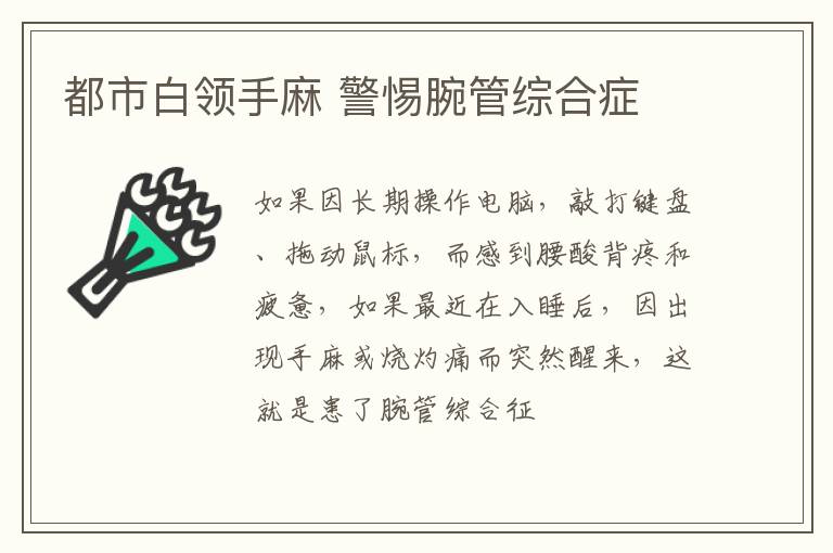 都市白领手麻 警惕腕管综合症