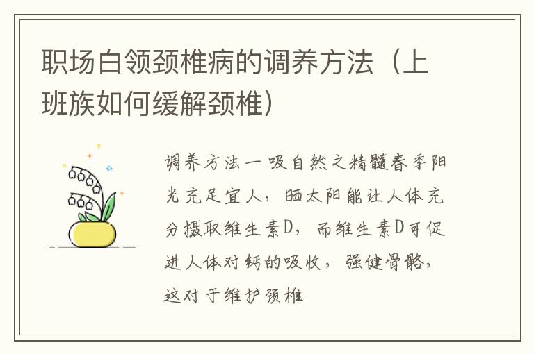 职场白领颈椎病的调养方法（上班族如何缓解颈椎）