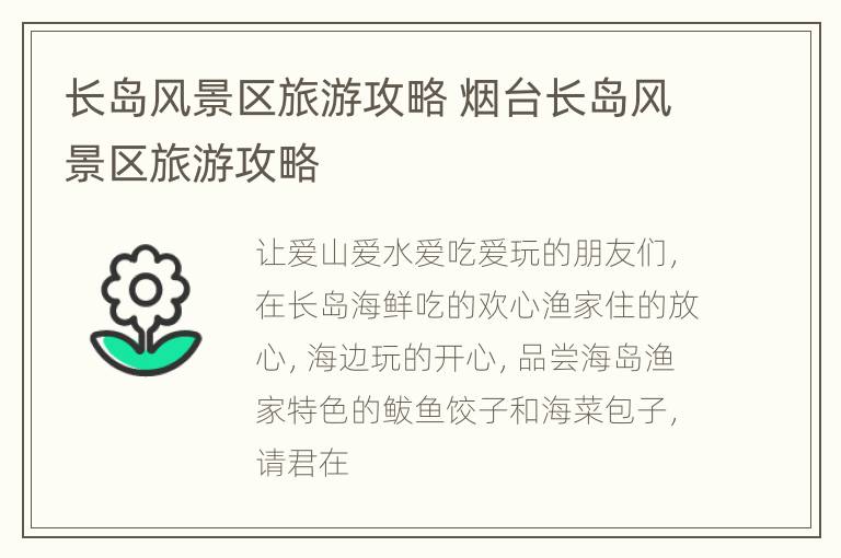 长岛风景区旅游攻略 烟台长岛风景区旅游攻略